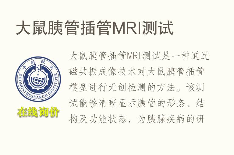 大鼠胰管插管MRI测试