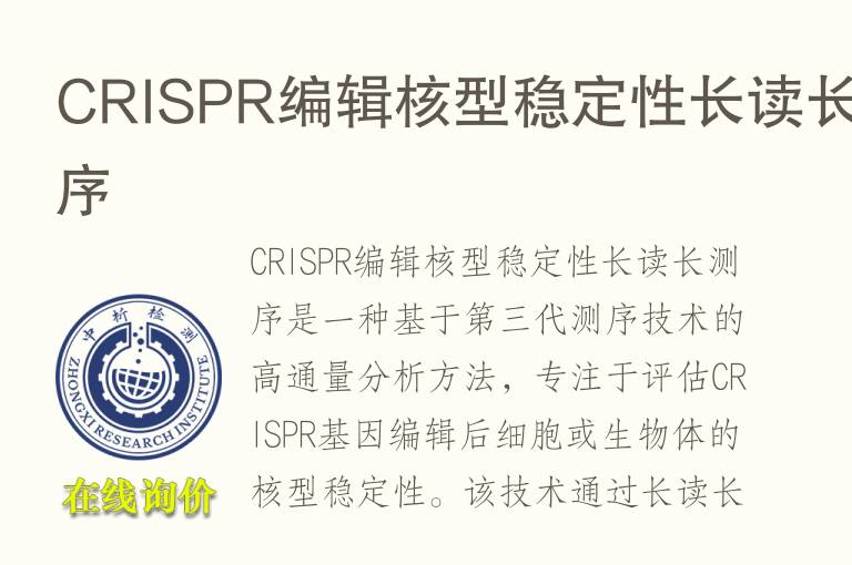 CRISPR编辑核型稳定性长读长测序