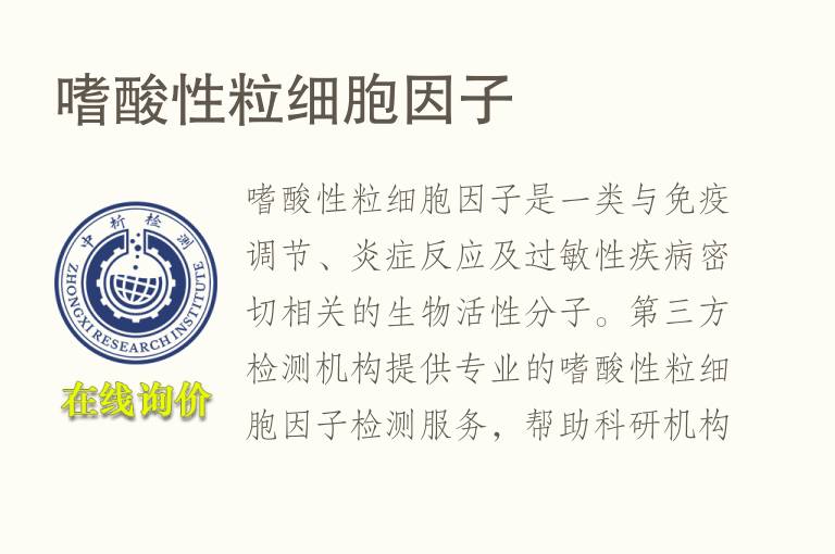嗜酸性粒细胞因子