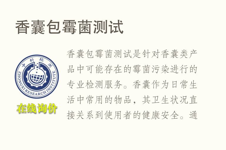 香囊包霉菌测试