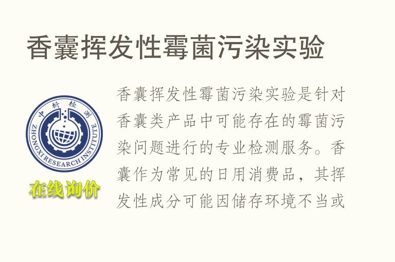 香囊挥发性霉菌污染实验