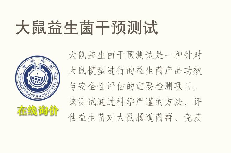 大鼠益生菌干预测试