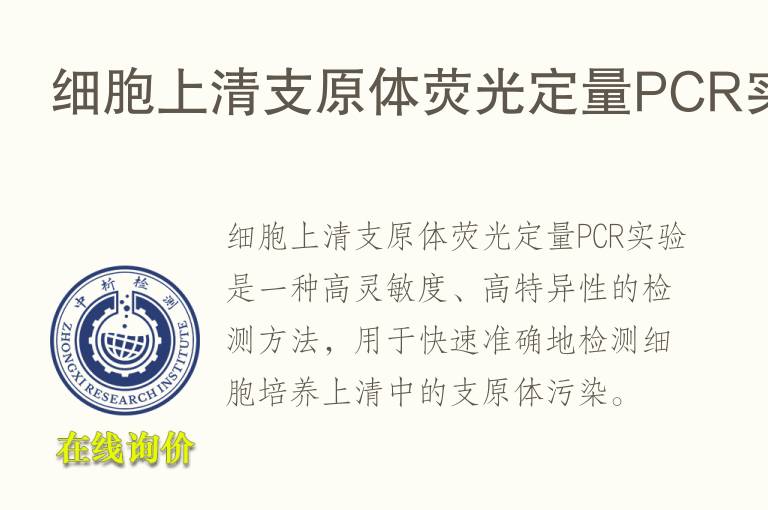 细胞上清支原体荧光定量PCR实验