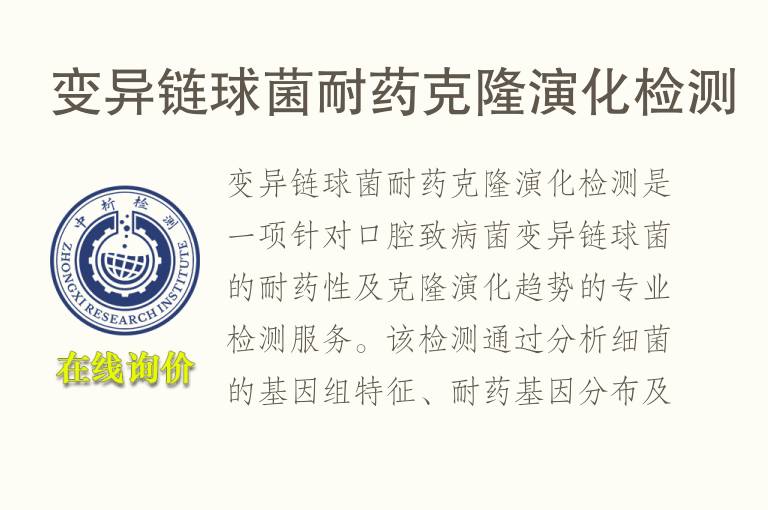 变异链球菌耐药克隆演化检测