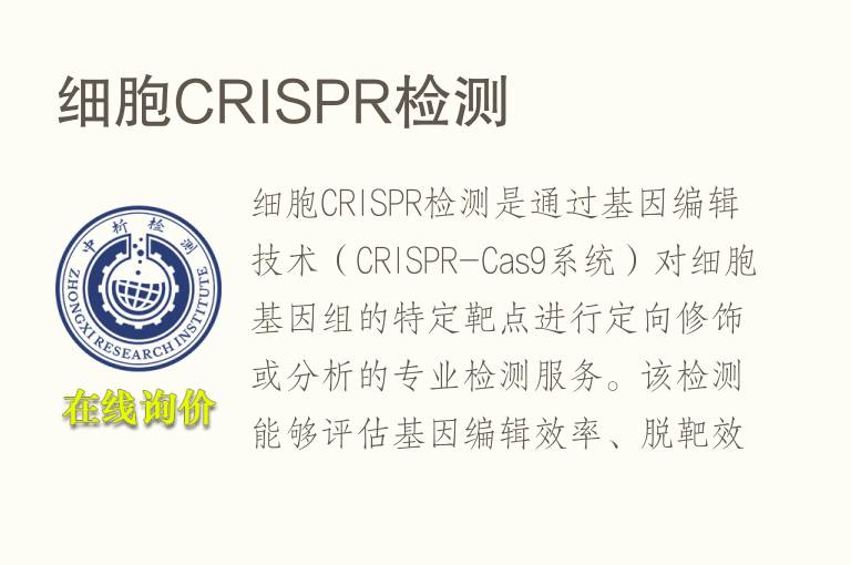 细胞CRISPR检测