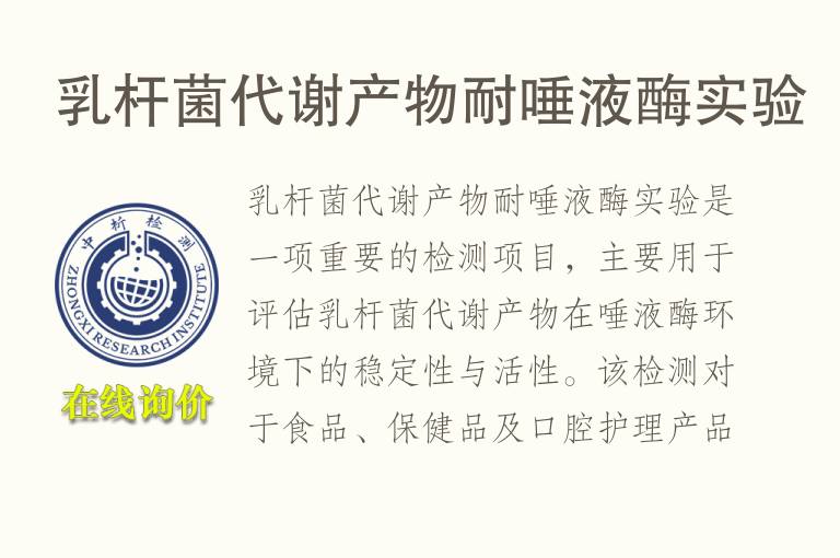 乳杆菌代谢产物耐唾液酶实验