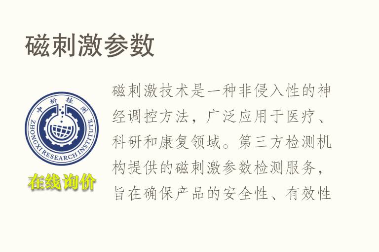 磁刺激参数