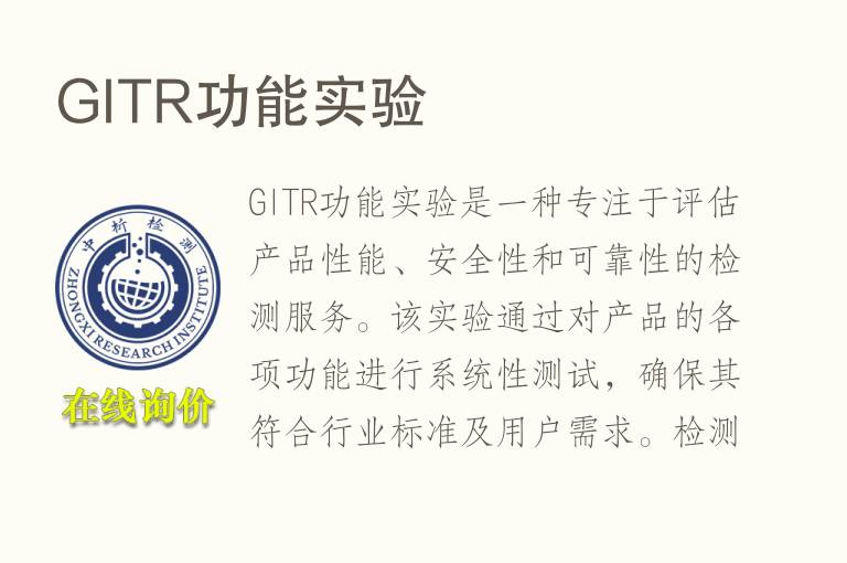 GITR功能实验