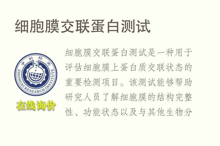 细胞膜交联蛋白测试