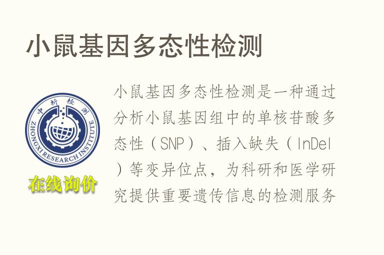 小鼠基因多态性检测