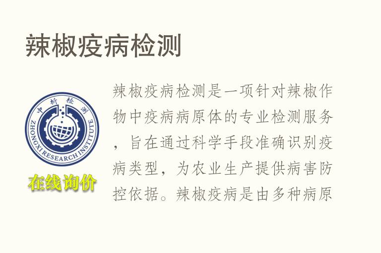 辣椒疫病检测