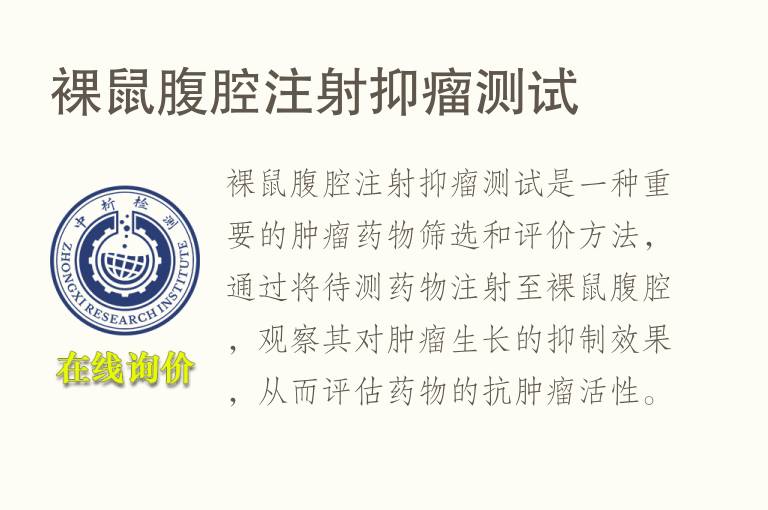 裸鼠腹腔注射抑瘤测试