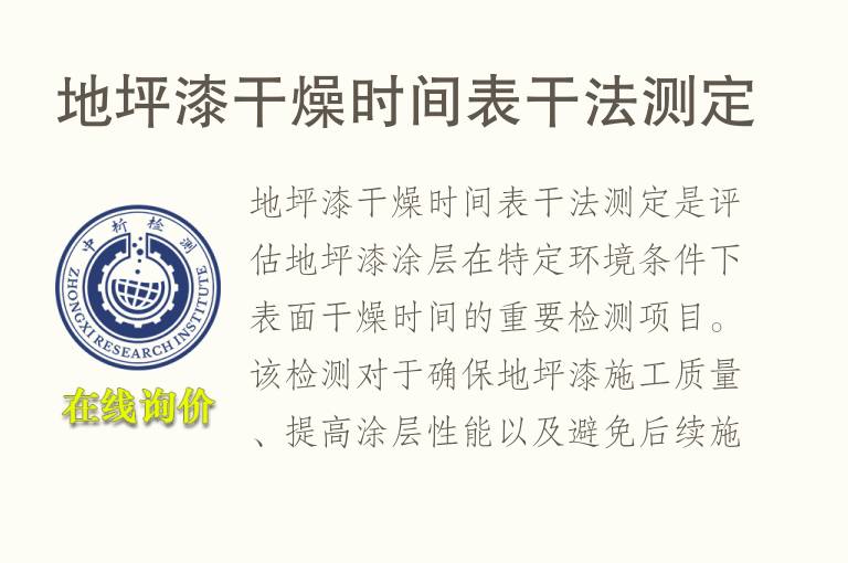 地坪漆干燥时间表干法测定