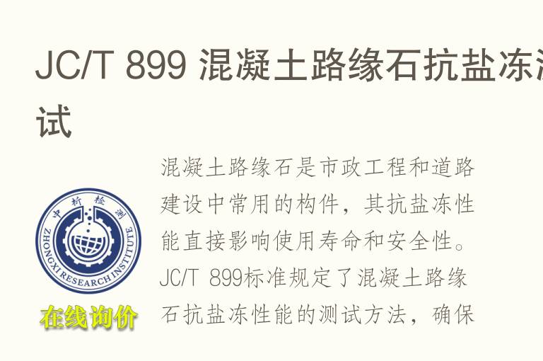 JC/T 899 混凝土路缘石抗盐冻测试