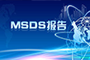 MSDS报告